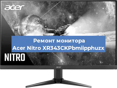 Замена экрана на мониторе Acer Nitro XR343CKPbmiipphuzx в Ижевске